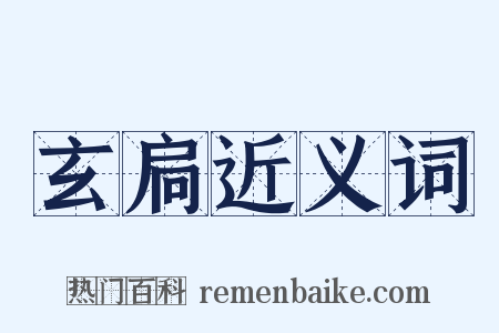 玄扃近义词是什么意思的图片